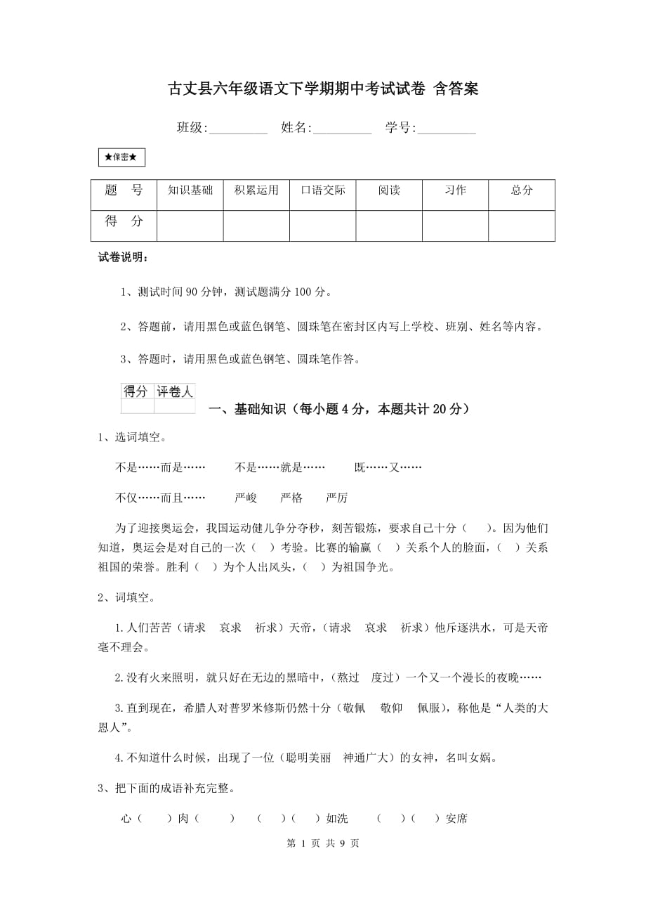 古丈县六年级语文下学期期中考试试卷 含答案_第1页