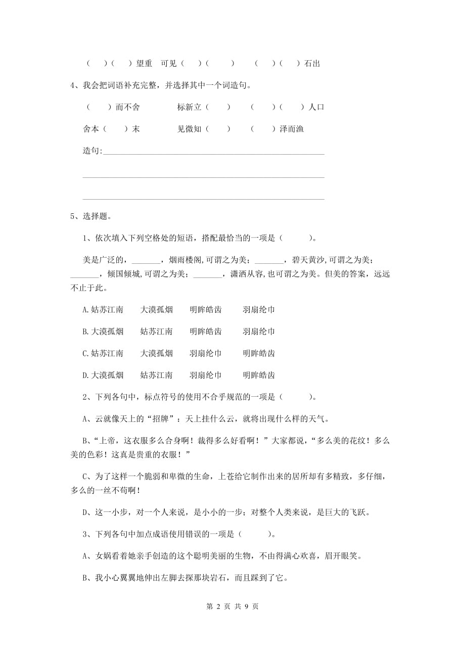 古丈县六年级语文下学期期中考试试卷 含答案_第2页