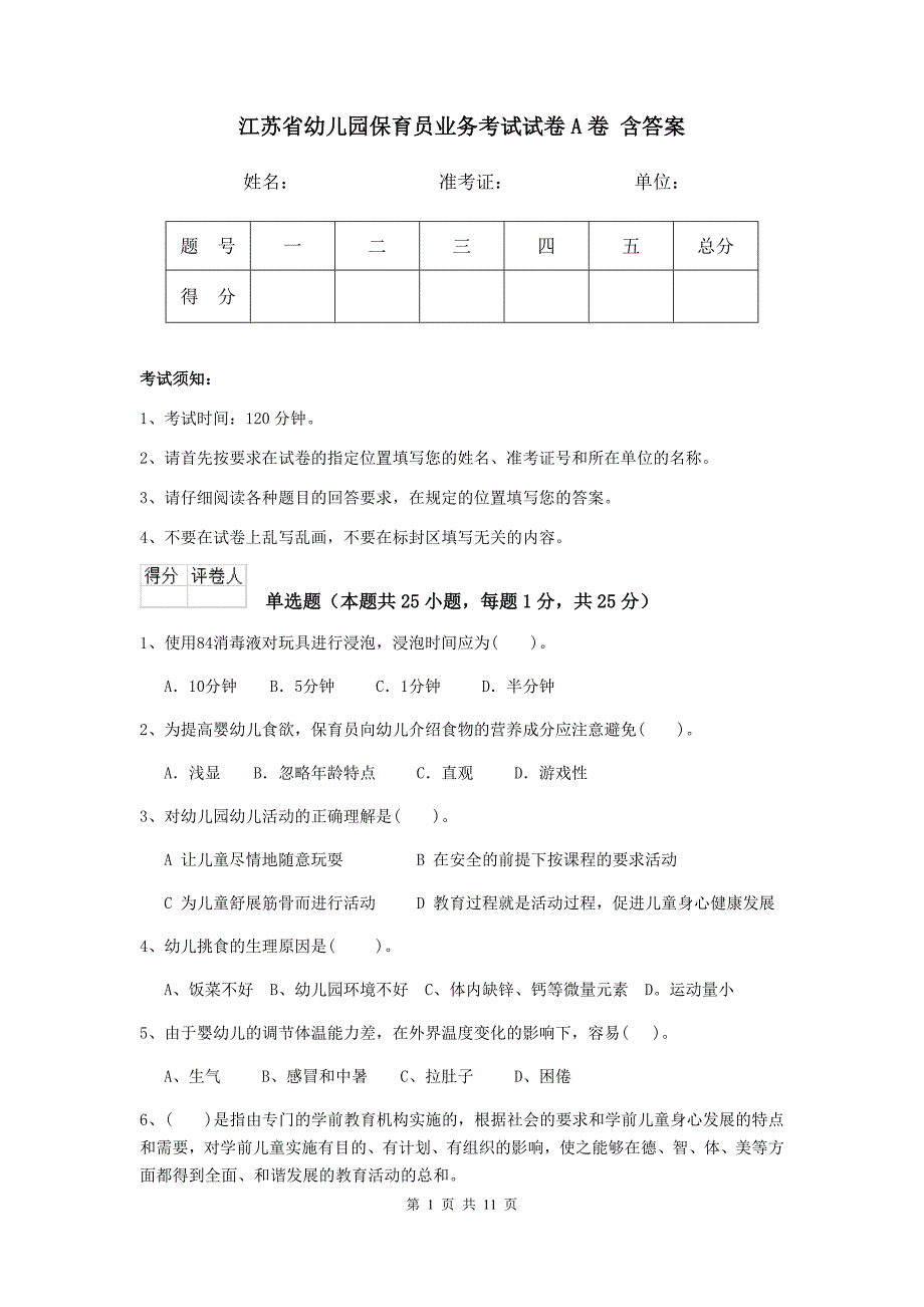 江苏省幼儿园保育员业务考试试卷a卷 含答案_第1页