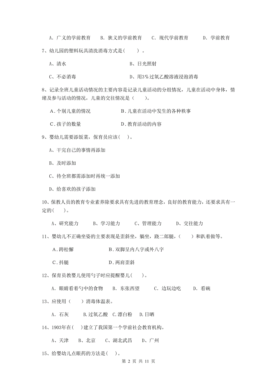 江苏省幼儿园保育员业务考试试卷a卷 含答案_第2页