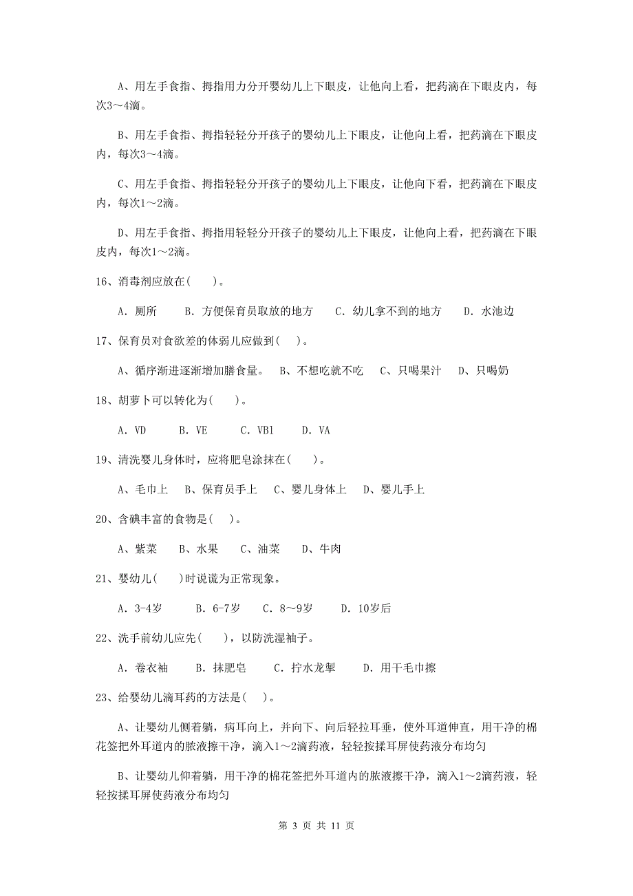 江苏省幼儿园保育员业务考试试卷a卷 含答案_第3页