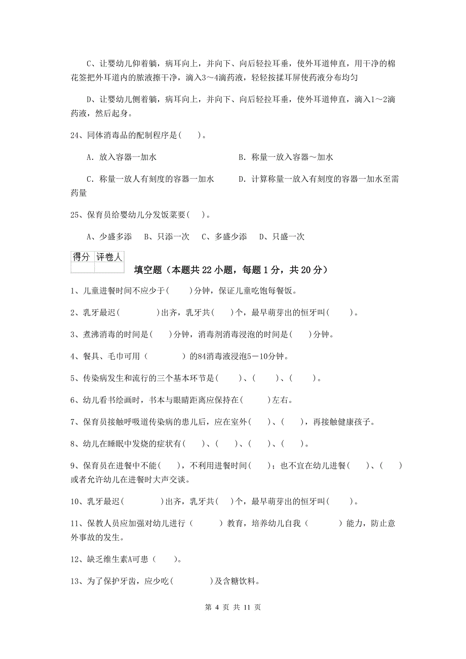 江苏省幼儿园保育员业务考试试卷a卷 含答案_第4页