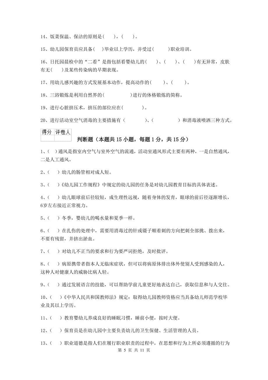 江苏省幼儿园保育员业务考试试卷a卷 含答案_第5页