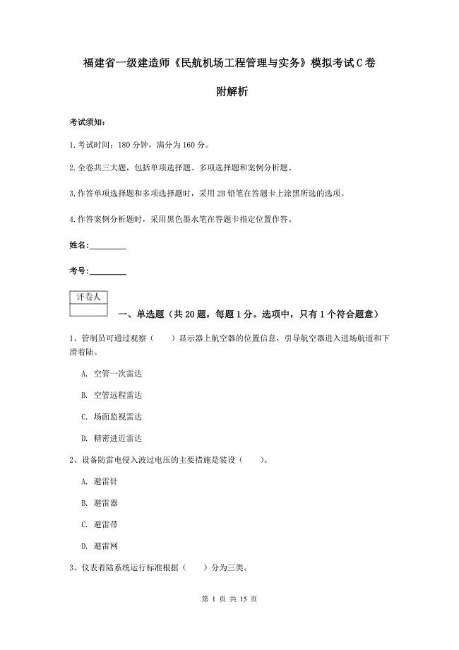 福建省一级建造师《民航机场工程管理与实务》模拟考试c卷 附解析
