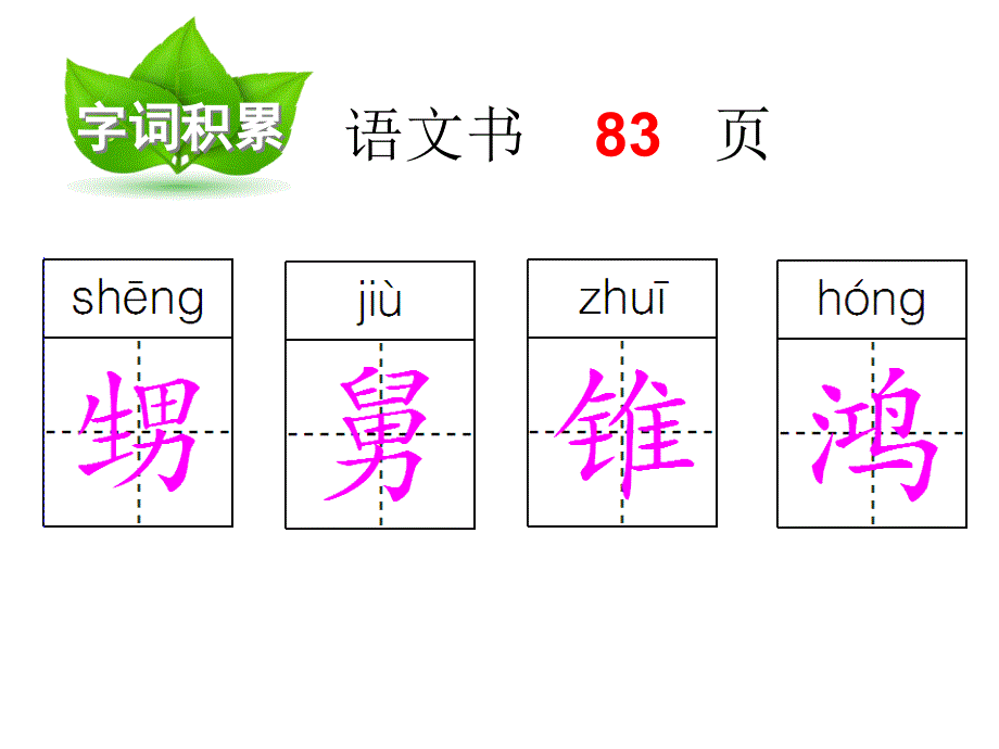 有趣的汉字五单元一课时_第4页