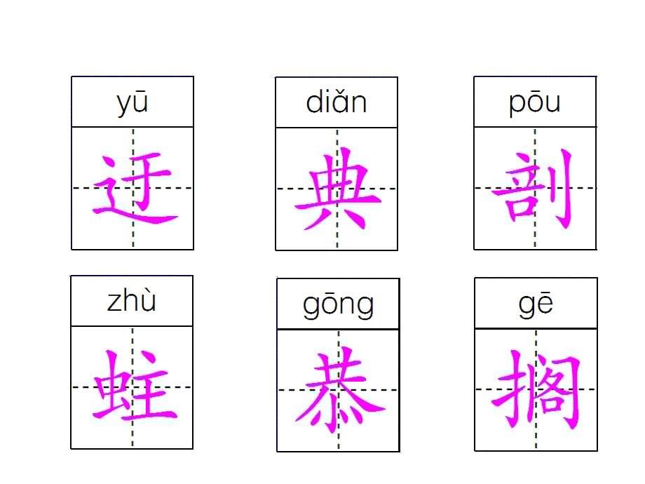 有趣的汉字五单元一课时_第5页