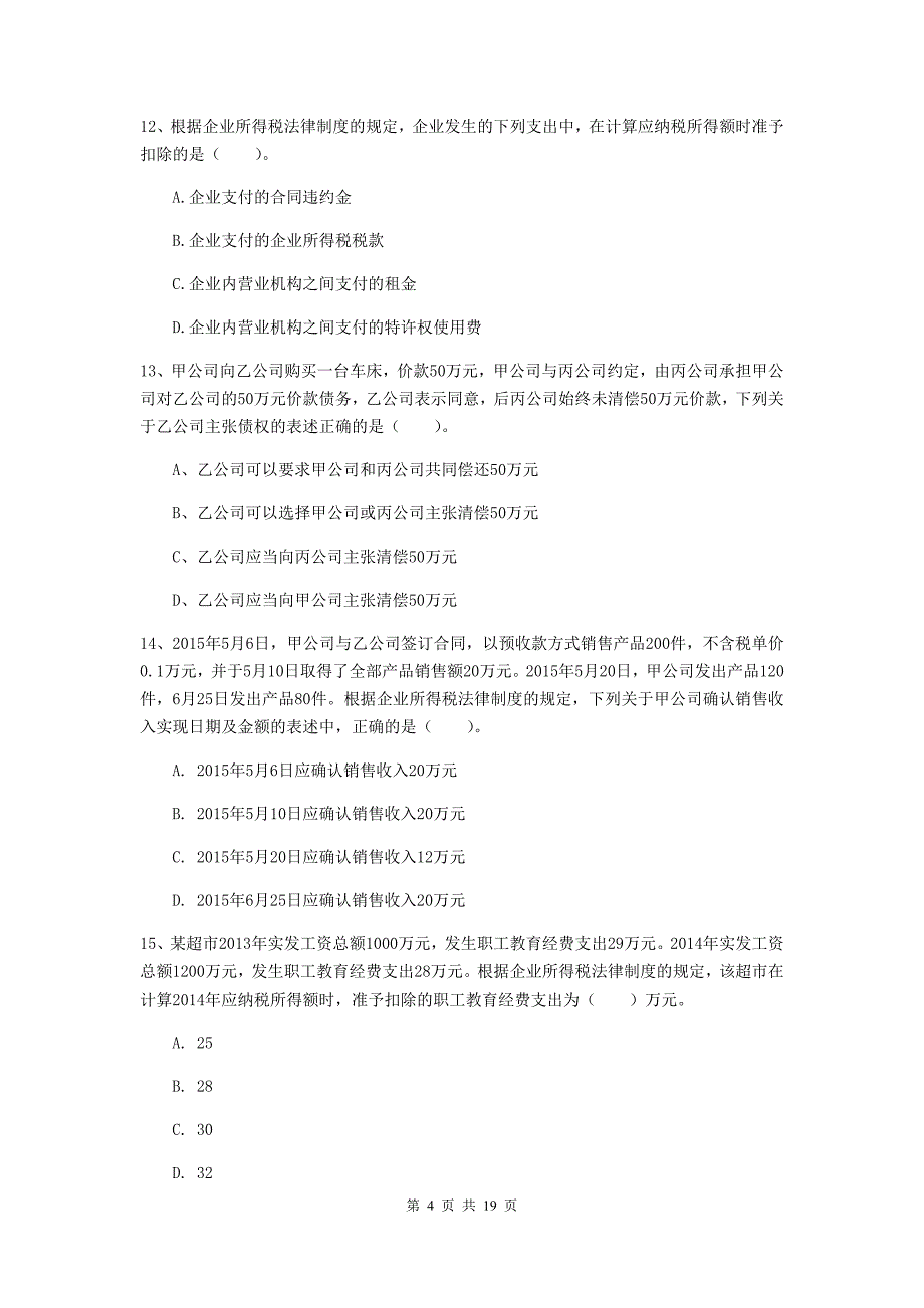 2019年中级会计师《经济法》检测试卷c卷 附解析_第4页