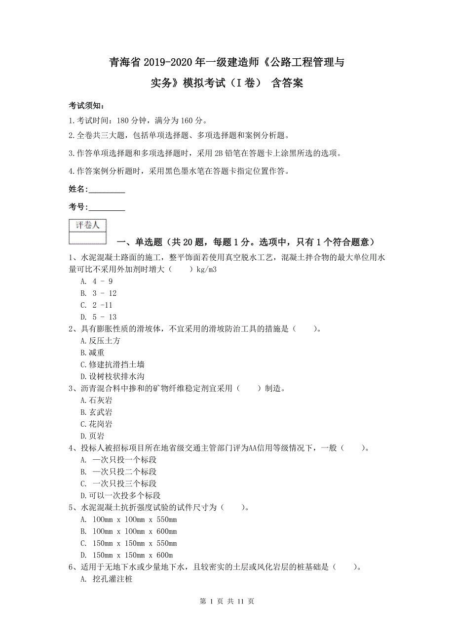 青海省2019-2020年一级建造师《公路工程管理与实务》模拟考试（i卷） 含答案_第1页