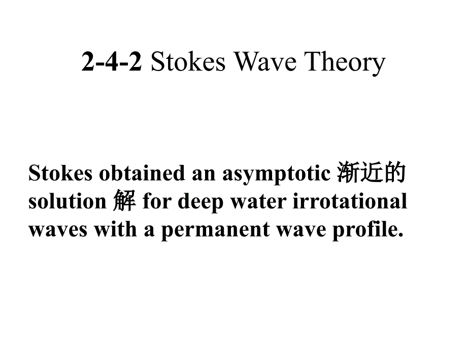海岸动力学stokeswavetheory13_第3页
