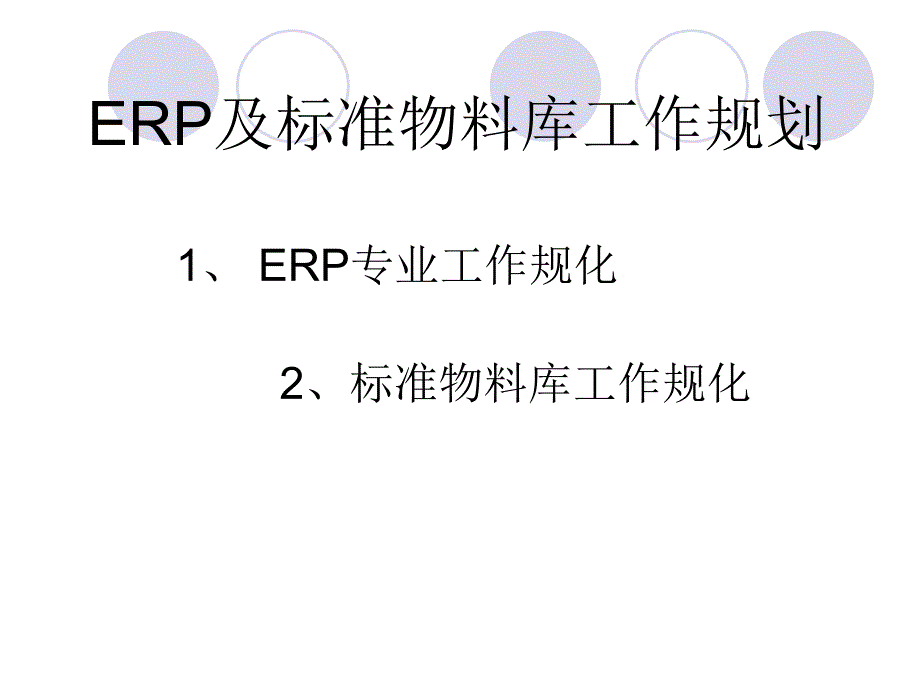 erp及标准物料库工作规划概要_第1页