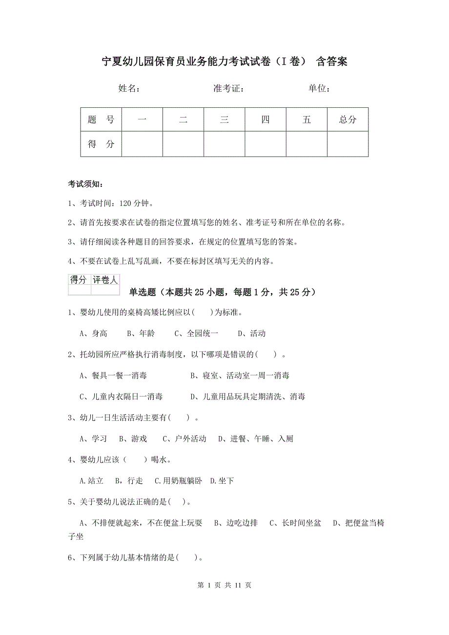 宁夏幼儿园保育员业务能力考试试卷（i卷） 含答案_第1页