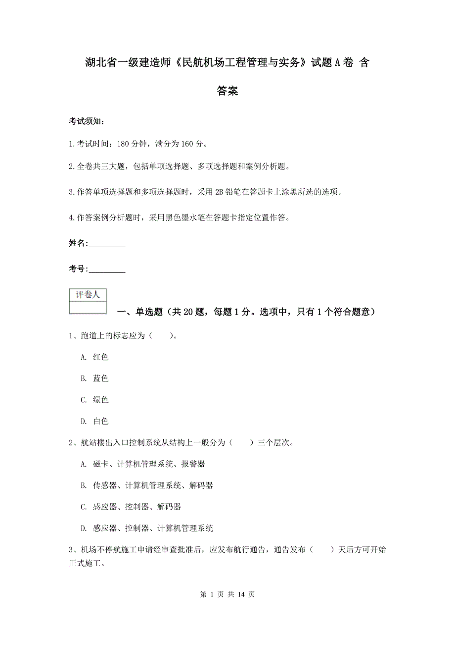 湖北省一级建造师《民航机场工程管理与实务》试题a卷 含答案_第1页