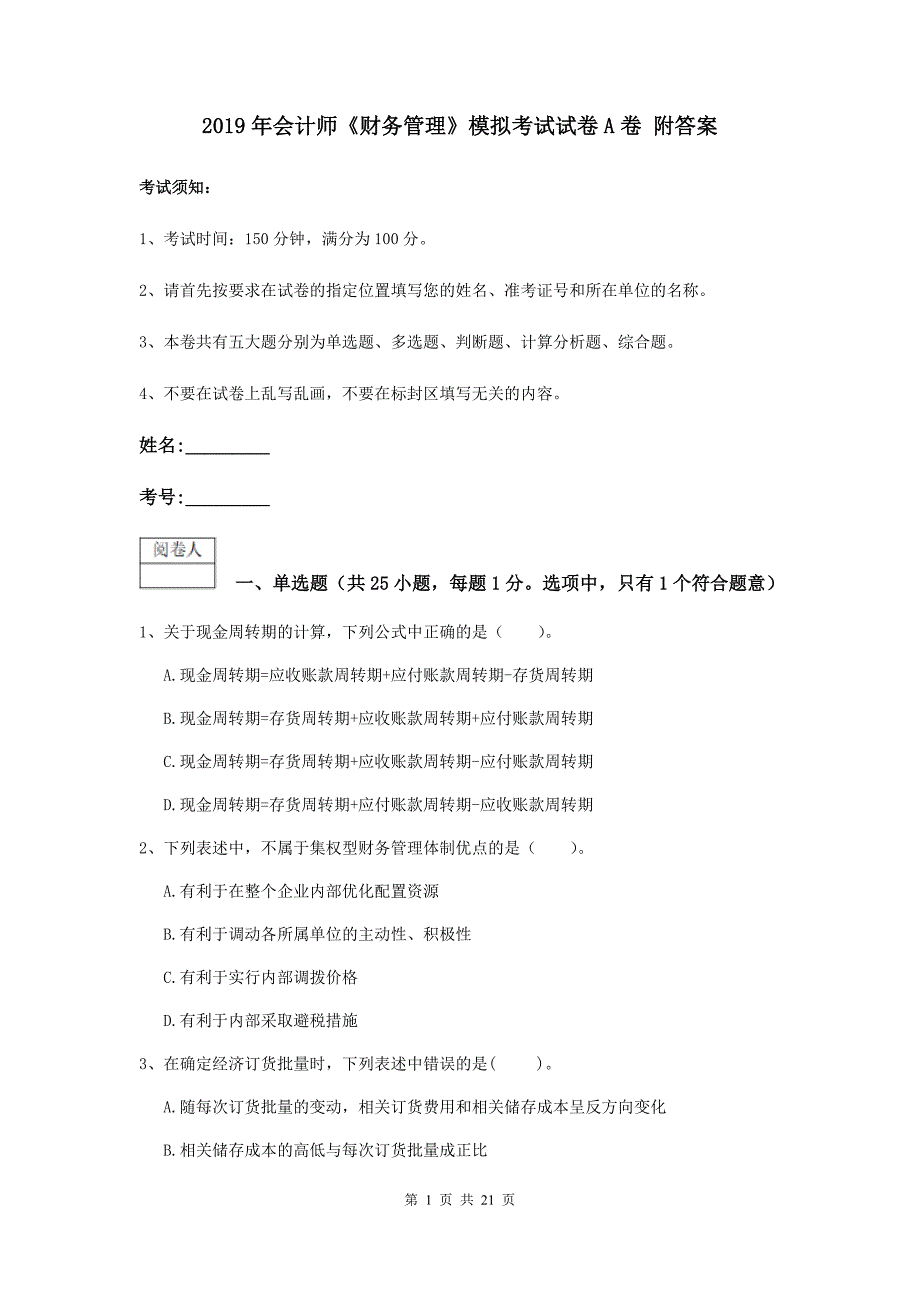 2019年会计师《财务管理》模拟考试试卷a卷 附答案_第1页