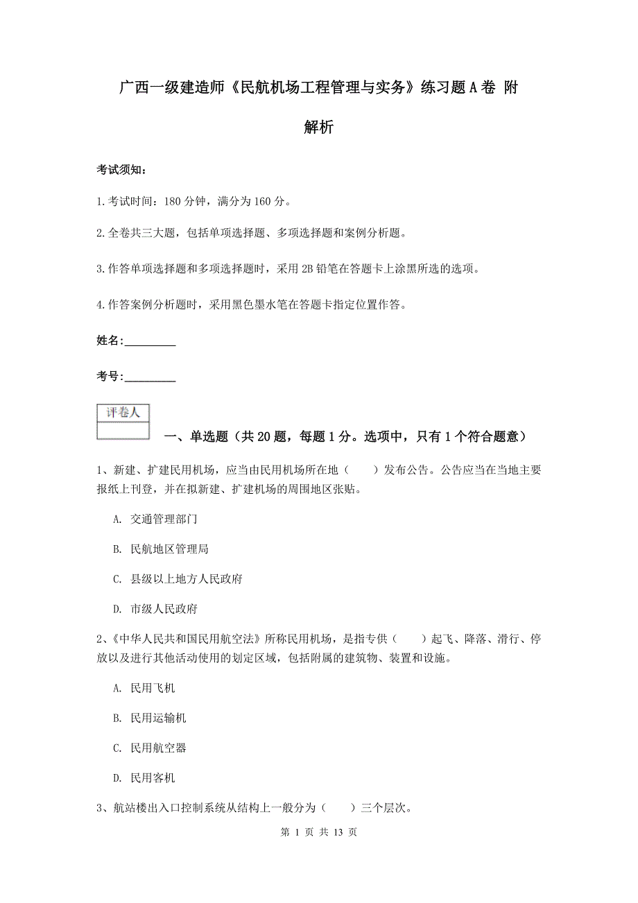 广西一级建造师《民航机场工程管理与实务》练习题a卷 附解析_第1页
