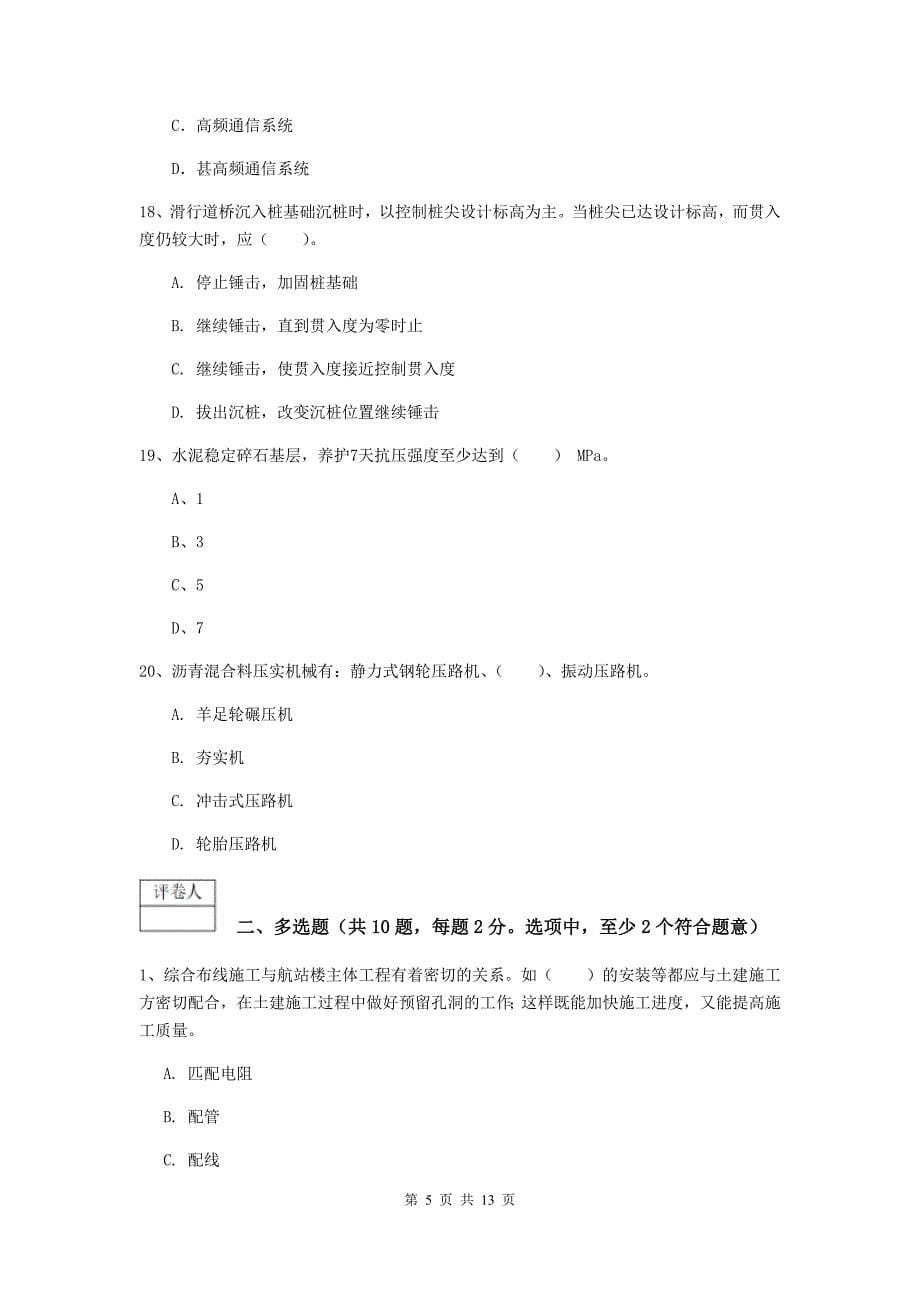 广西一级建造师《民航机场工程管理与实务》练习题a卷 附解析_第5页