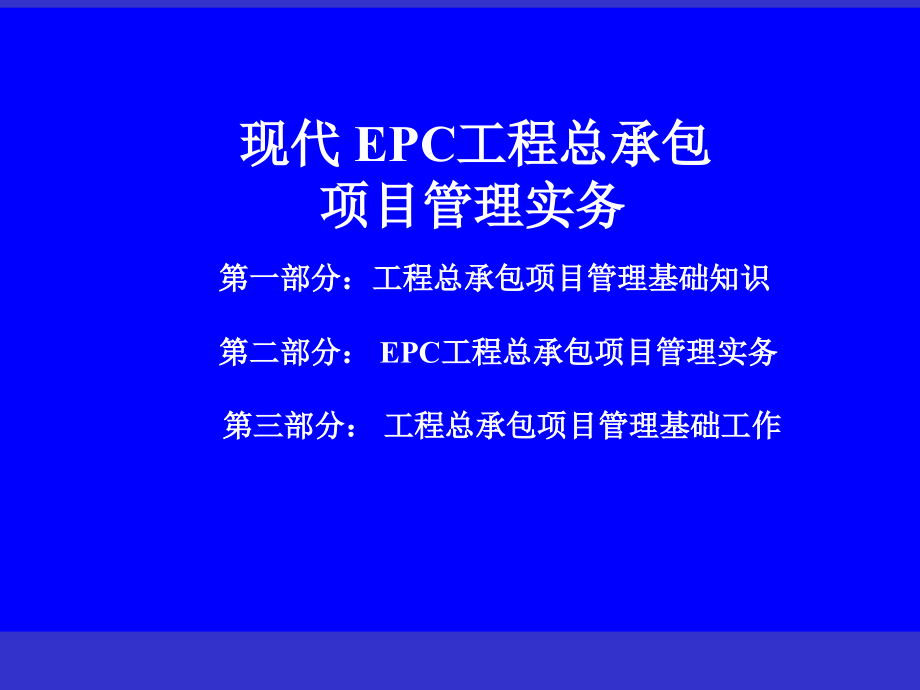epc工程总承包项目管理实务(二稿)_第2页