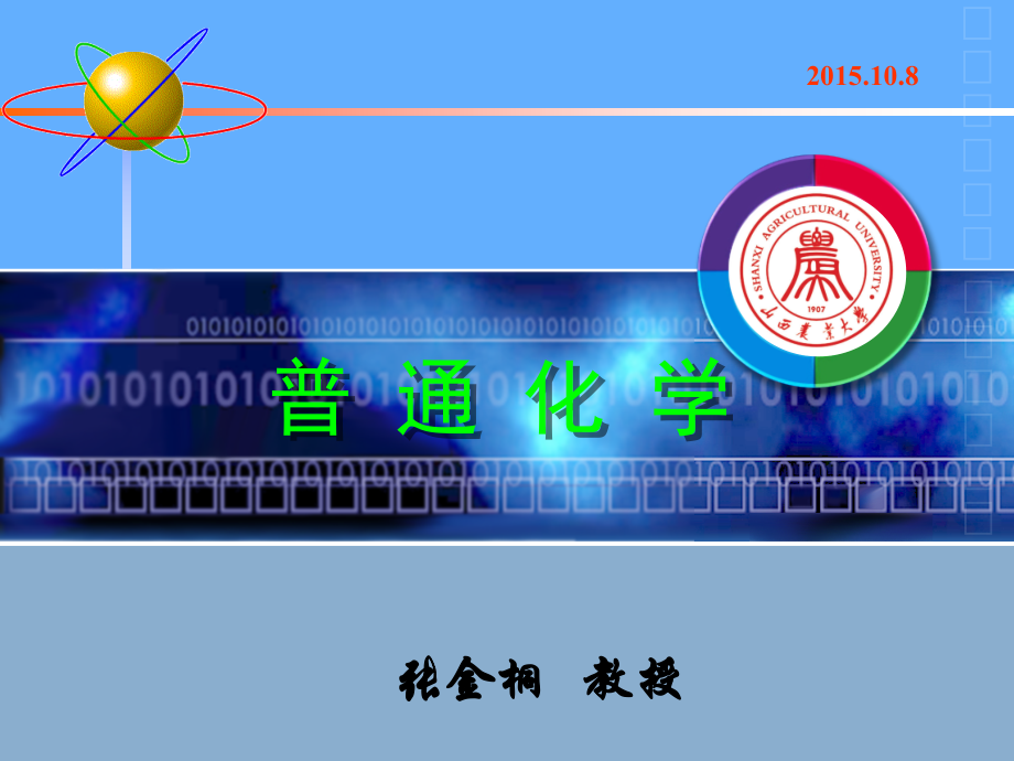 第一章溶液和胶体分散系概要_第1页