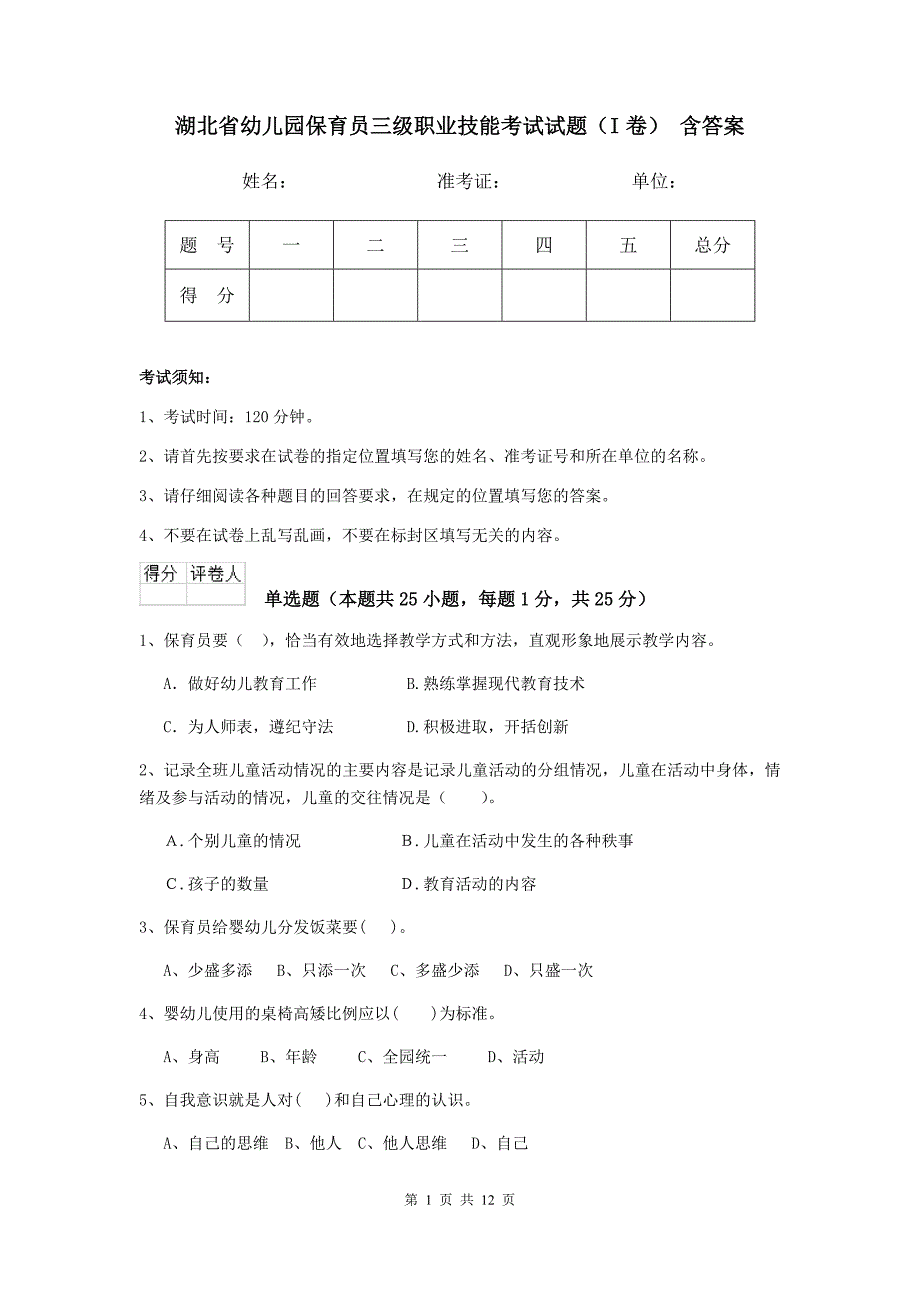 湖北省幼儿园保育员三级职业技能考试试题（i卷） 含答案_第1页