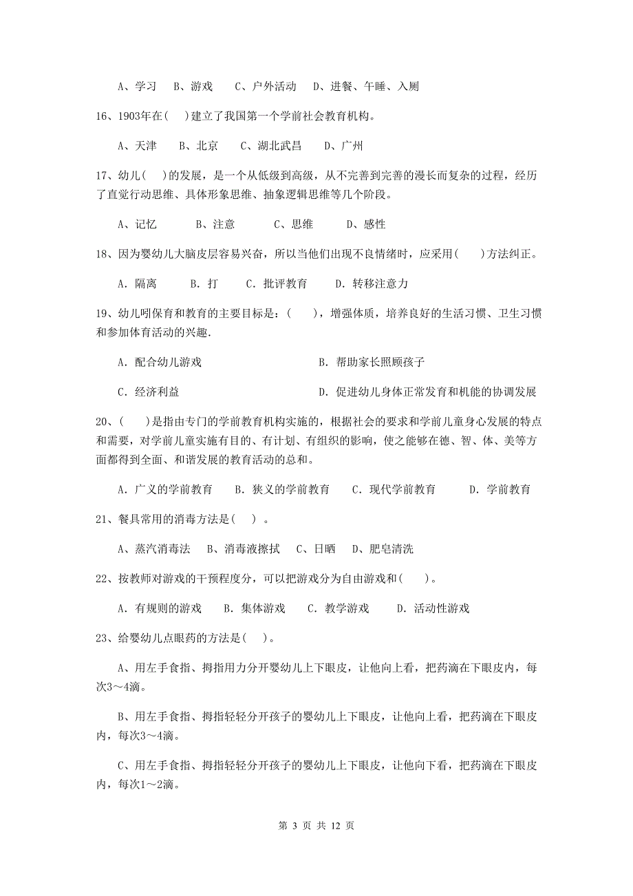 湖北省幼儿园保育员三级职业技能考试试题（i卷） 含答案_第3页