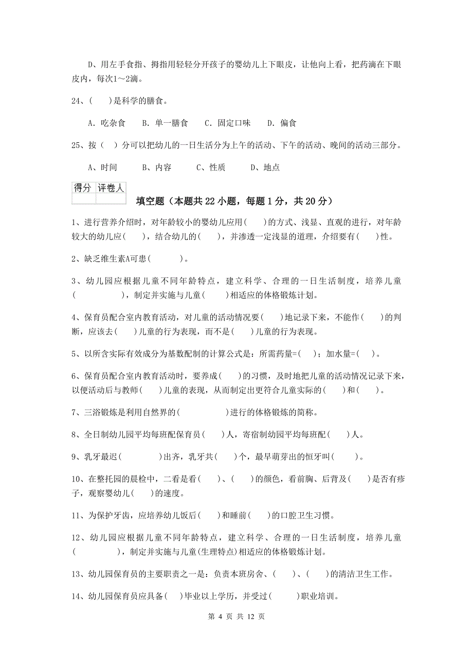 湖北省幼儿园保育员三级职业技能考试试题（i卷） 含答案_第4页