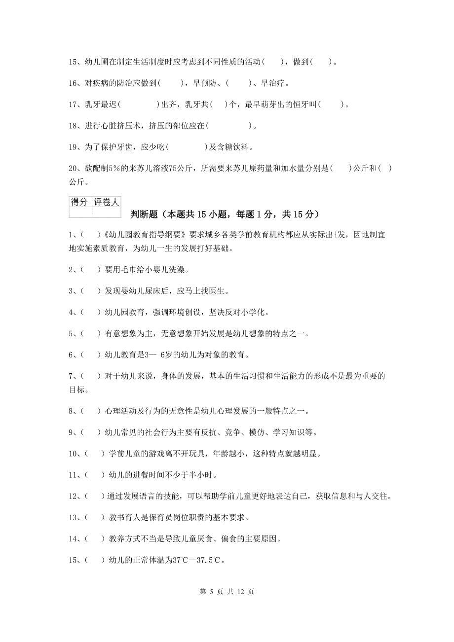 湖北省幼儿园保育员三级职业技能考试试题（i卷） 含答案_第5页