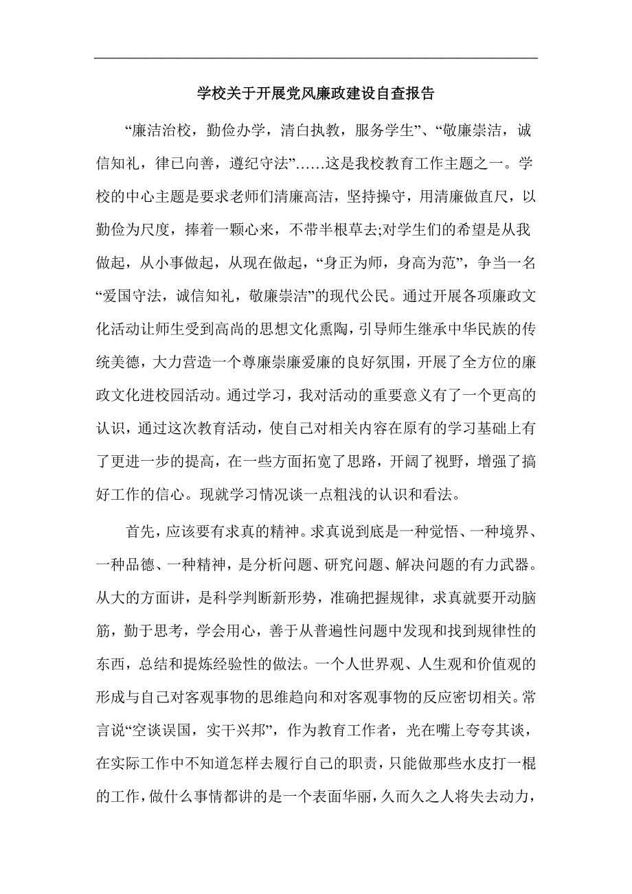 学校关于开展党风廉政建设自查报告概要_第1页