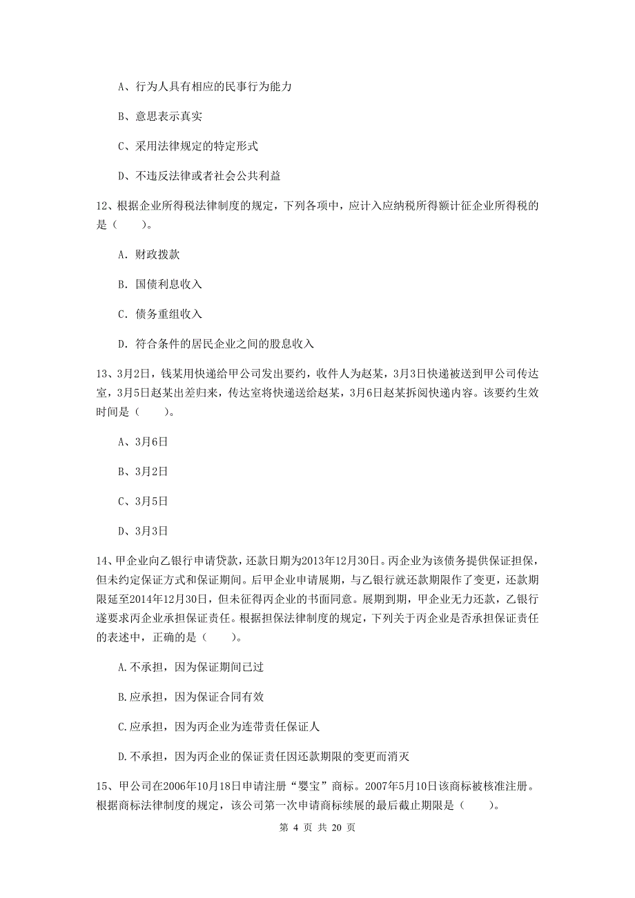 中级会计师《经济法》测试试题（i卷） 附答案_第4页