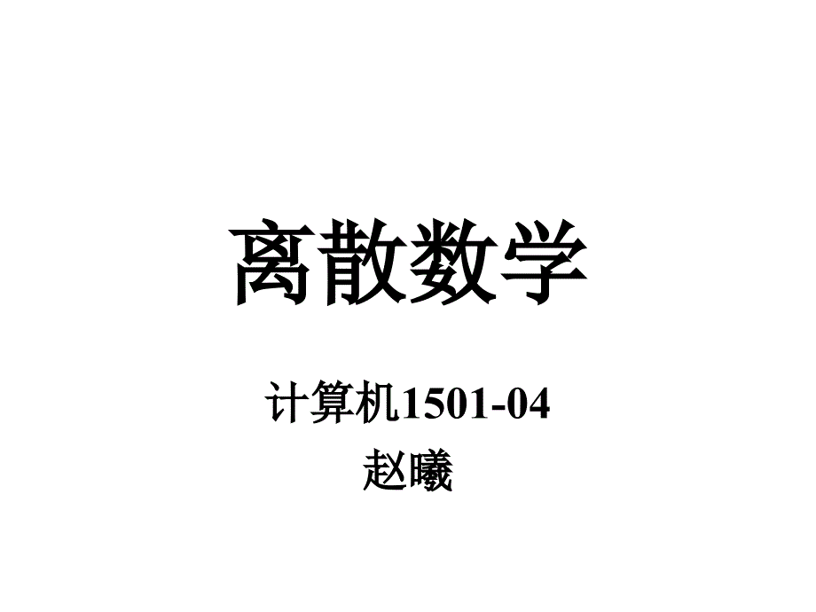 第一章命题逻辑的基本概念概要_第1页