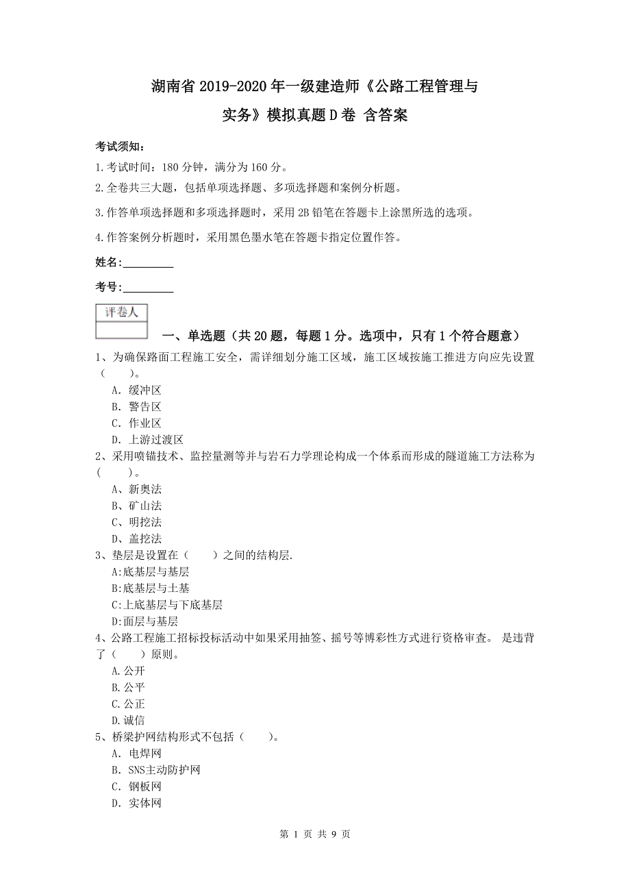 湖南省2019-2020年一级建造师《公路工程管理与实务》模拟真题d卷 含答案_第1页