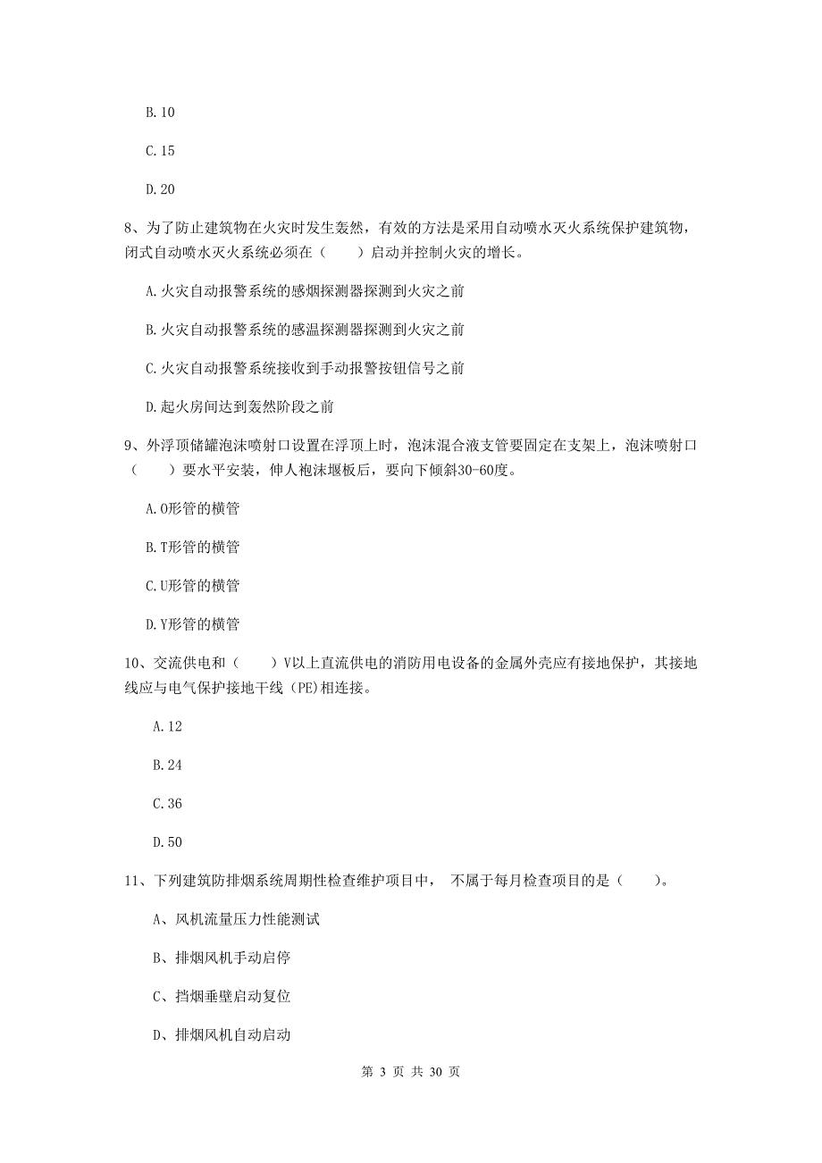 陕西省二级注册消防工程师《消防安全技术综合能力》模拟试卷（ii卷） 附答案_第3页