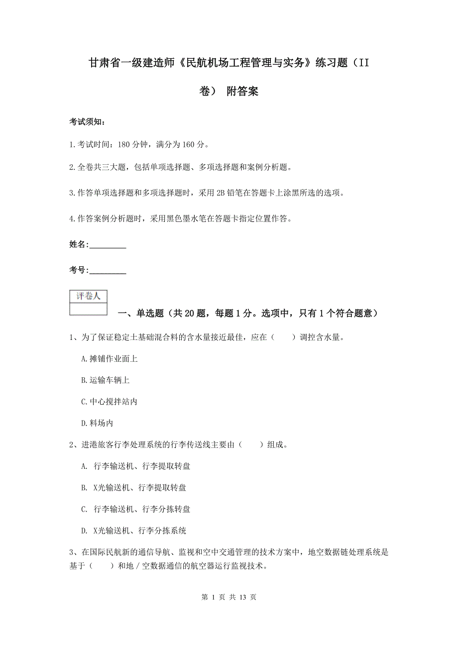 甘肃省一级建造师《民航机场工程管理与实务》练习题（ii卷） 附答案_第1页