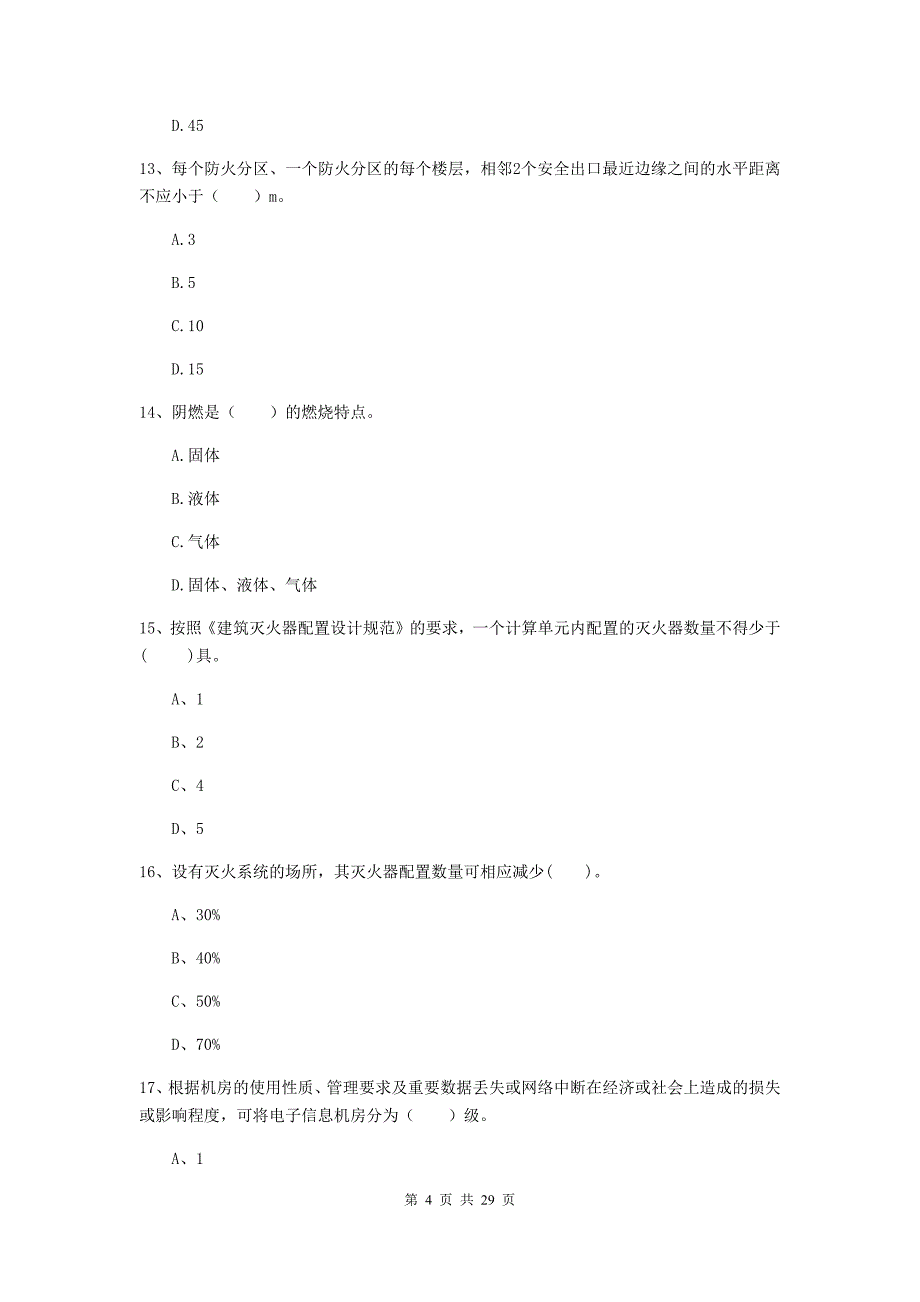 四川省一级消防工程师《消防安全技术实务》检测题d卷 附解析_第4页