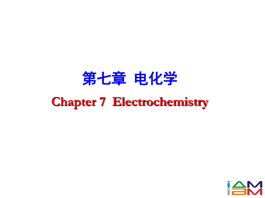 电化学第一部分ppt [恢复]_第3页