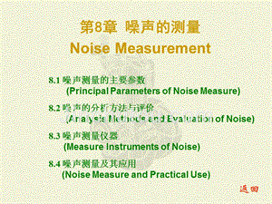 噪声的测量