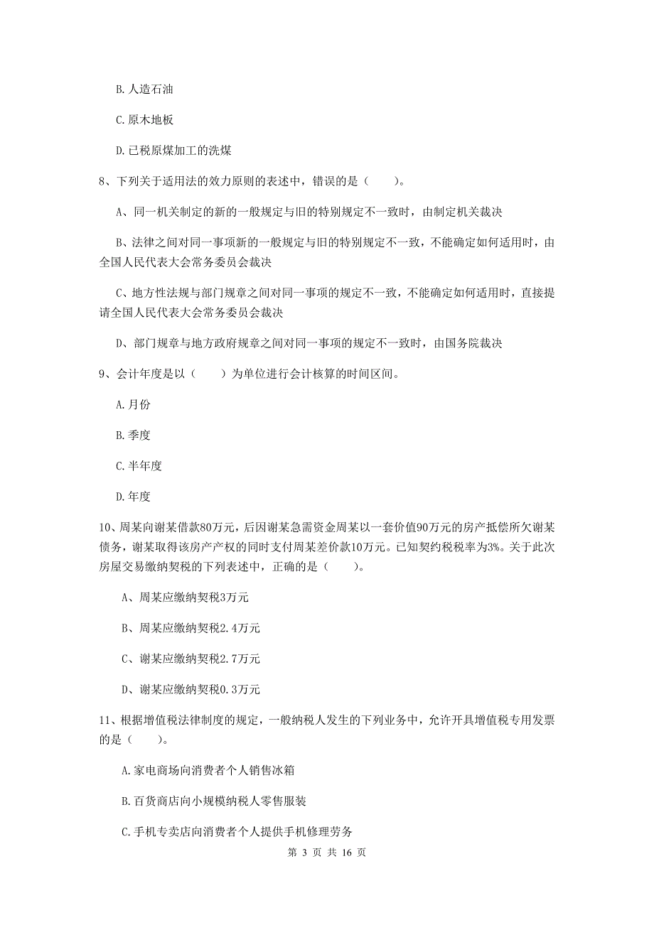 2020年助理会计师《经济法基础》模拟试题d卷 附答案_第3页