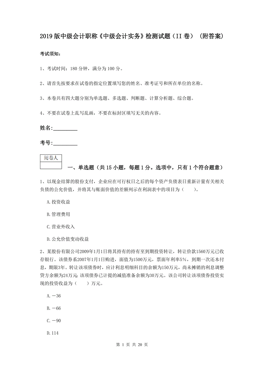 2019版中级会计职称《中级会计实务》检测试题（ii卷） （附答案）_第1页