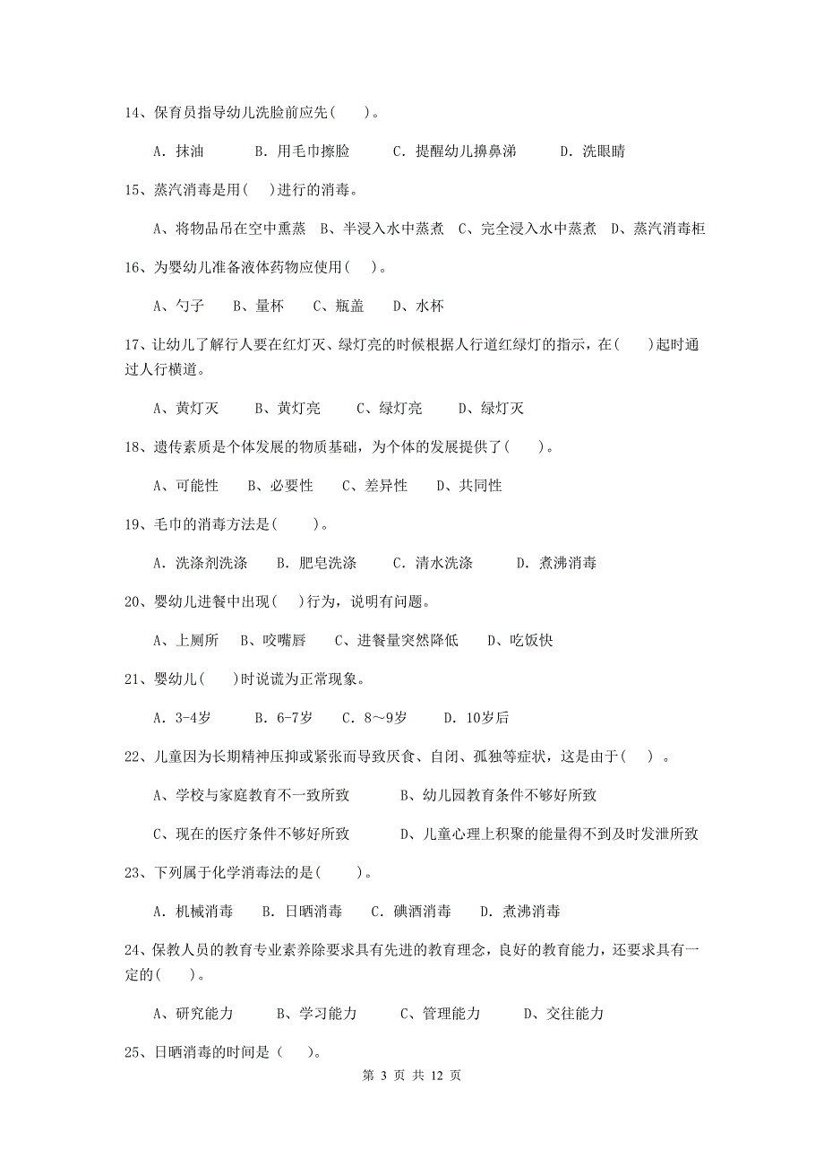 江苏省幼儿园保育员三级考试试卷（i卷） 含答案_第3页