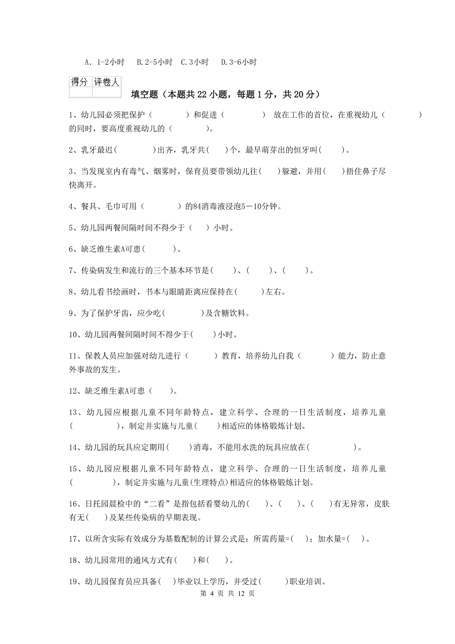 江苏省幼儿园保育员三级考试试卷（i卷） 含答案_第4页