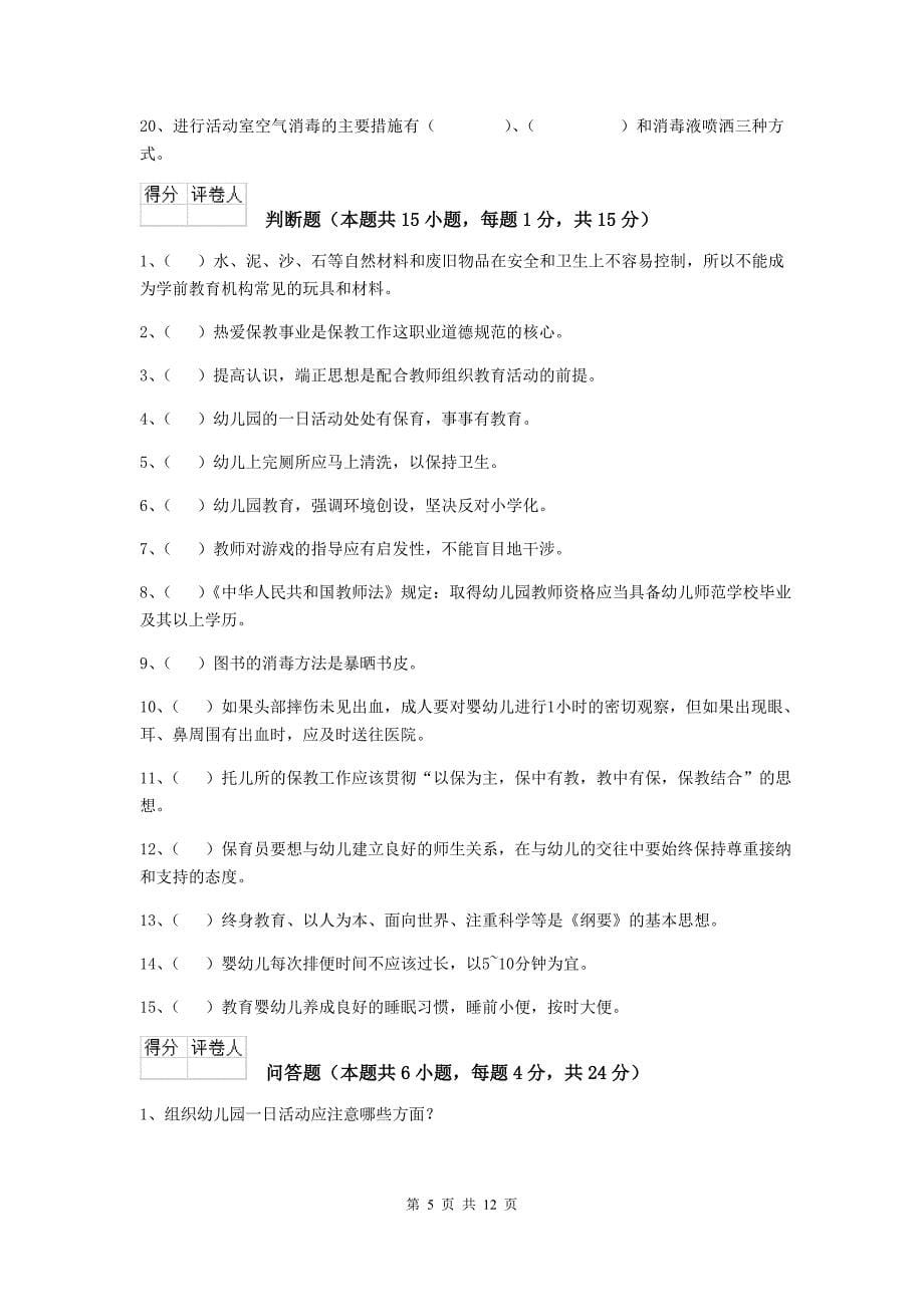 江苏省幼儿园保育员三级考试试卷（i卷） 含答案_第5页