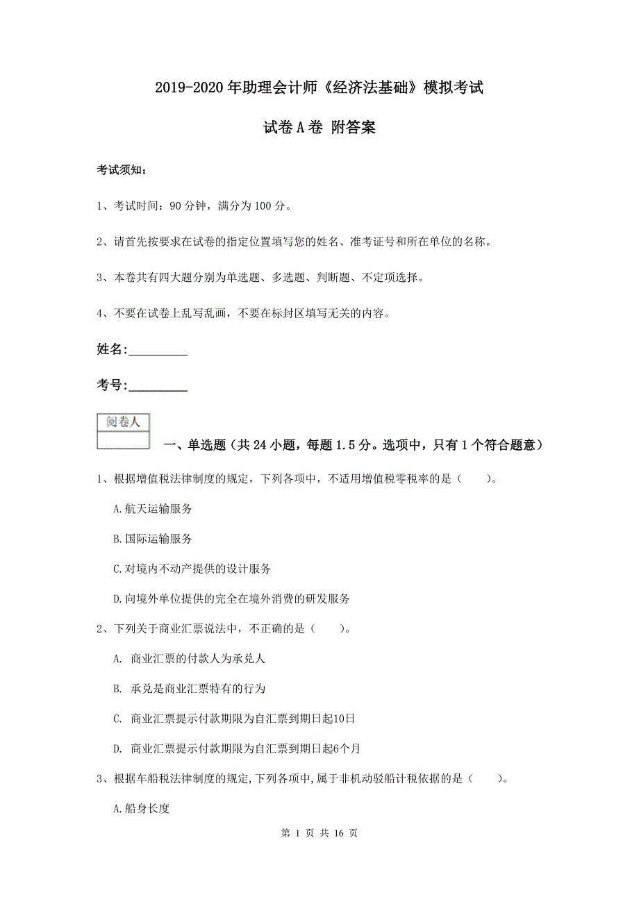 2019-2020年助理会计师《经济法基础》模拟考试试卷a卷 附答案_第1页