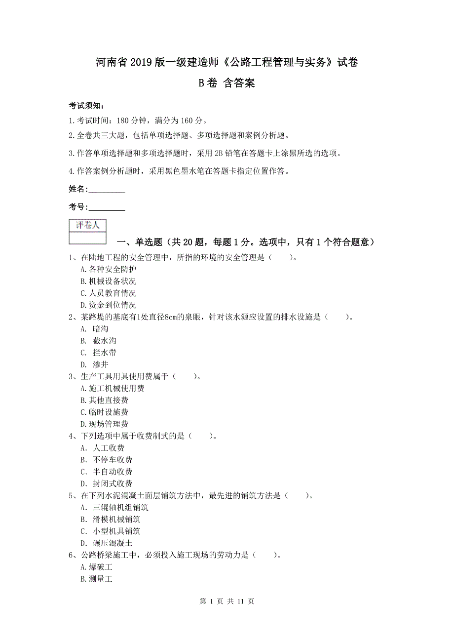 河南省2019版一级建造师《公路工程管理与实务》试卷b卷 含答案_第1页