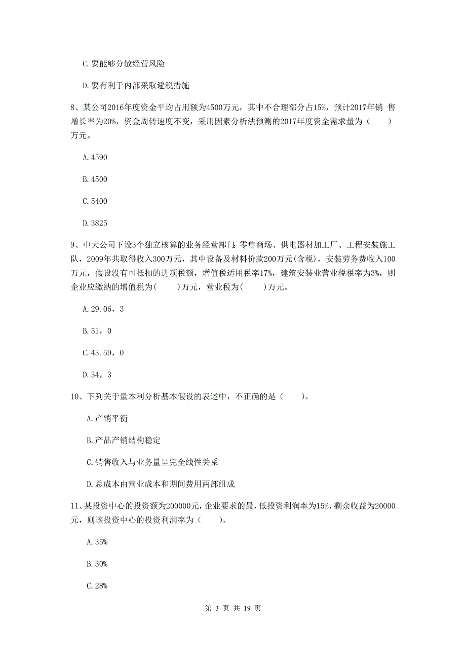 2019版中级会计师《财务管理》检测题a卷 附答案_第3页