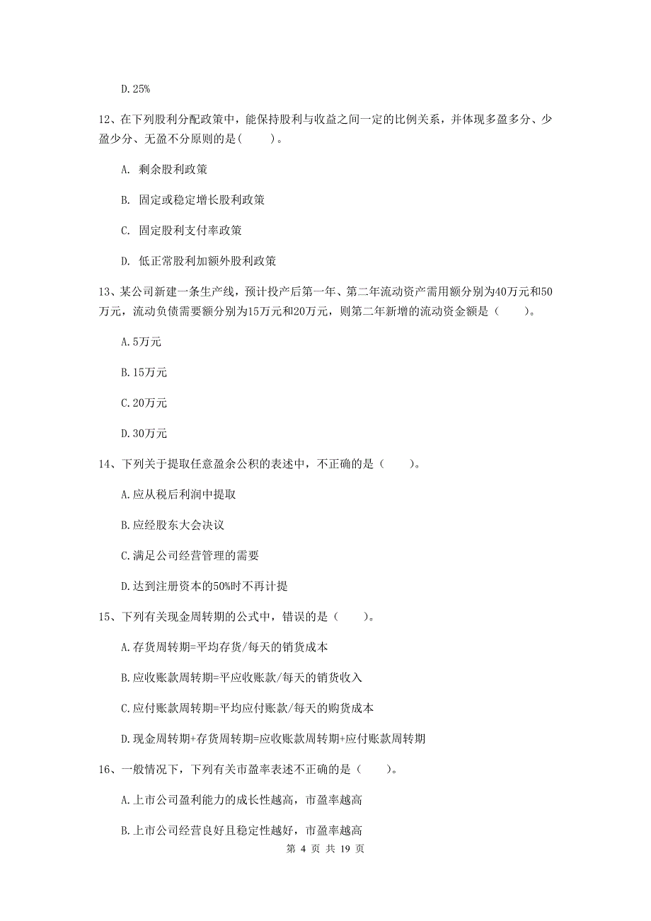 2019版中级会计师《财务管理》检测题a卷 附答案_第4页