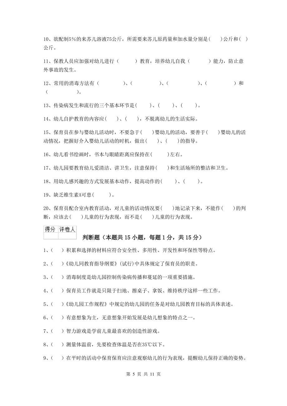 广东省幼儿园保育员下学期考试试卷（i卷） 含答案_第5页