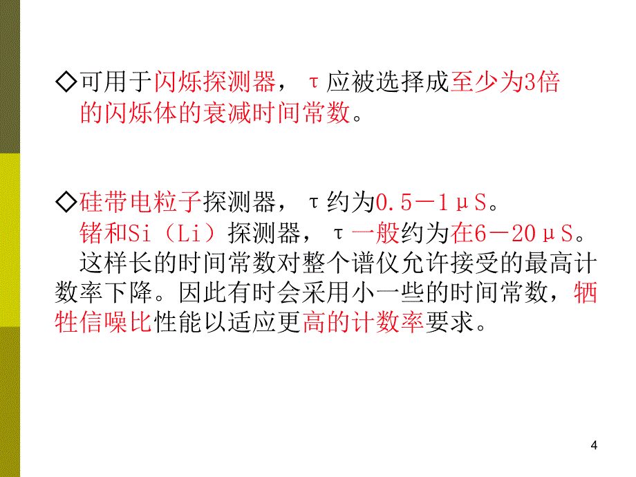 第5-6章谱仪放大器与多道脉冲分析系统_第4页