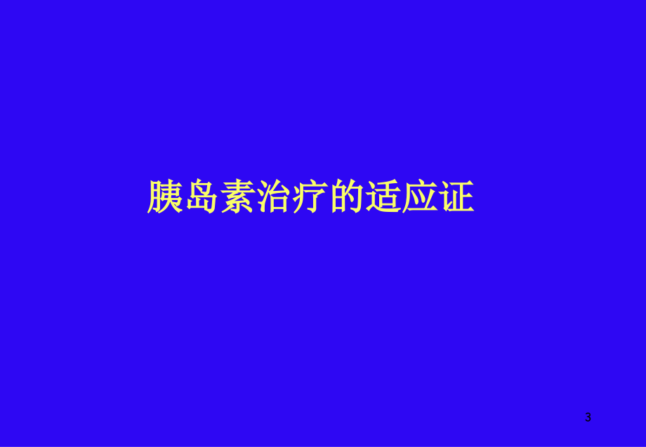 糖尿病的胰岛素治疗_3_第2页