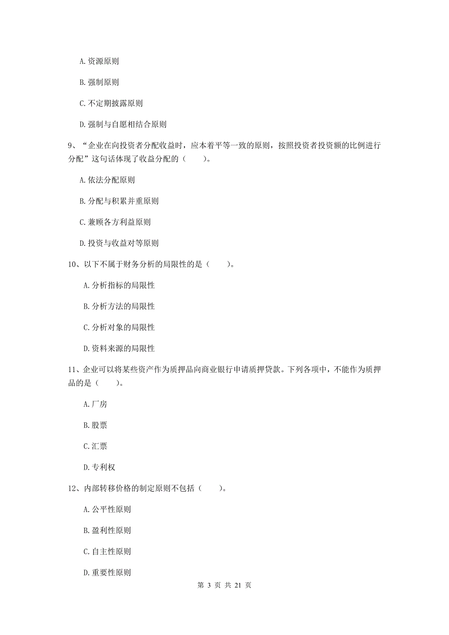 2020版会计师《财务管理》模拟考试试题a卷 （含答案）_第3页