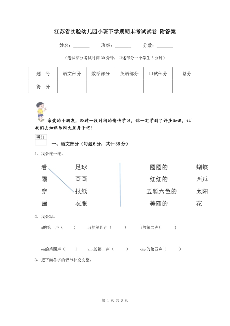 江苏省实验幼儿园小班下学期期末考试试卷 附答案_第1页