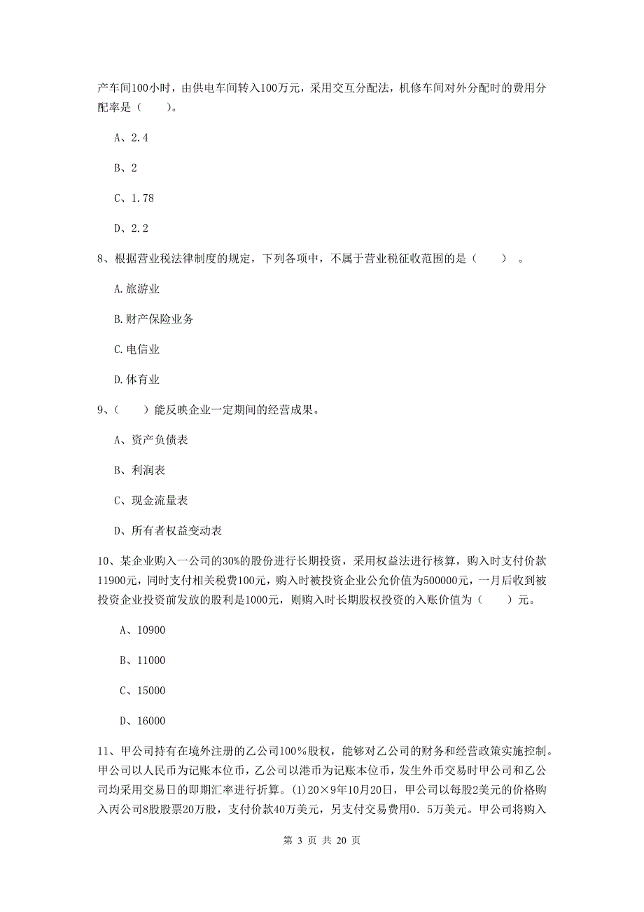 初级会计职称（助理会计师）《初级会计实务》模拟考试试题c卷 （含答案）_第3页