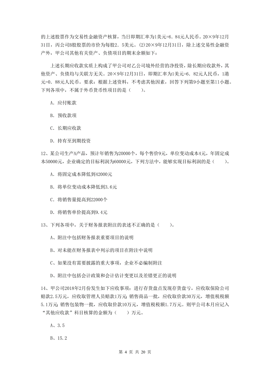 初级会计职称（助理会计师）《初级会计实务》模拟考试试题c卷 （含答案）_第4页